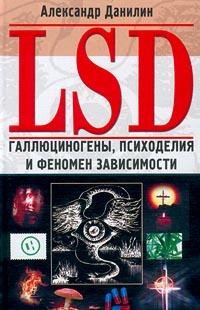 Александр Данилин-LSD