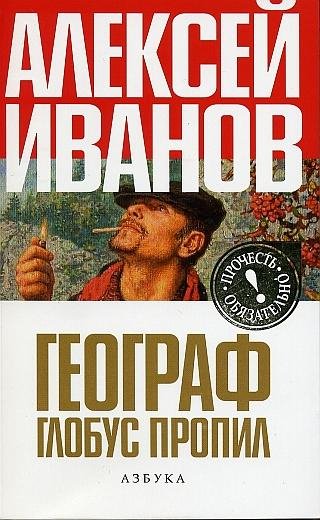 Географ глобус пропил. Алексей Иванов