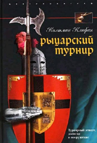 Клифан. Рыцарский турнир