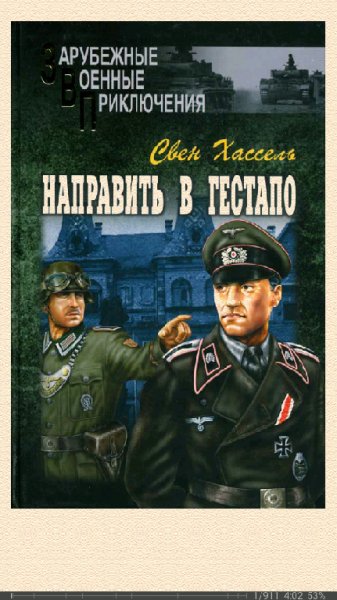 С.Хассель. Направить в гестапо