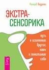 Экстрасенсорика путь к исцелению других