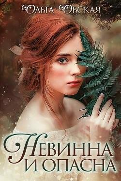 Невинна и опасна или Отбор для недотроги