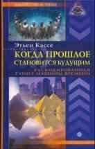 Когда прошлое становится будущим