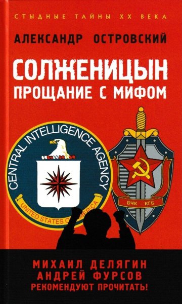 Солженицын прощание с мифом. - Александр Островский[.fb2]