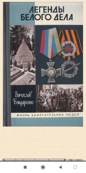 В.Бондаренко. Легенды Белого дела 50cce1 387868