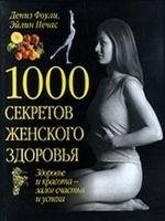 Эйлин Нечас.1000 секретов женского здоро