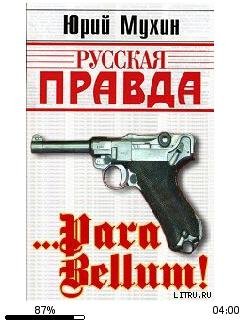 Ю.Мухин-Para bellum 1169