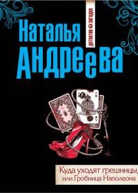 Куда уходят грешницы-Н.Андреева