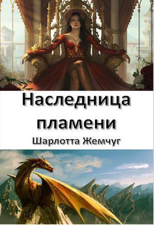 Жемчуг. Наследница пламени