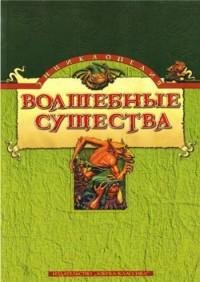Волшебные существа