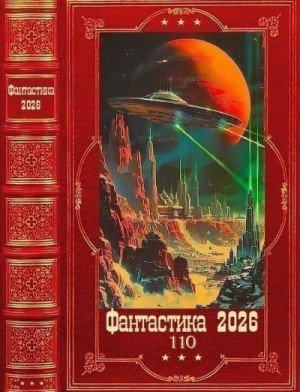 Фантастика-2026-том-110-Книги-1-26