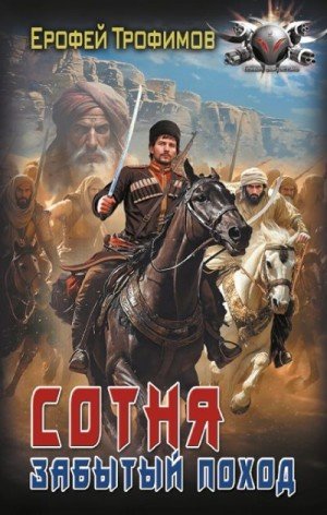 Сотня-3.Забытый поход.Е.Трофимов.