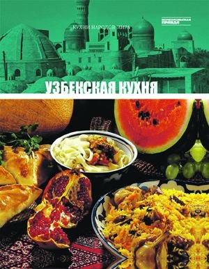 Uzbekskaya kuhnya