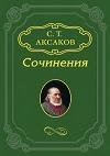 Юрий Милославский или Русские в 1612 го