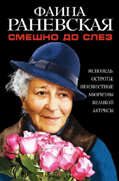 Раневская Фаина Смешно до слез (2016)