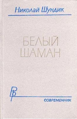 Николай Шундик Белый шаман