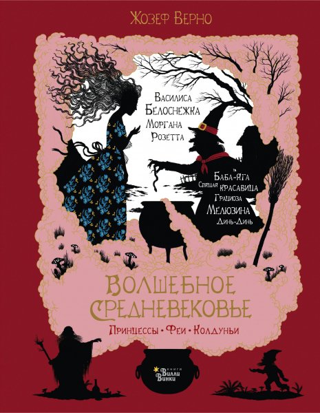 Верно. Волшебное Средневековье. Принцессы, феи, колдуньи
