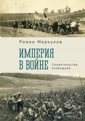 Меркулов Роман Империя в войне. Свидетельства очевидцев2023