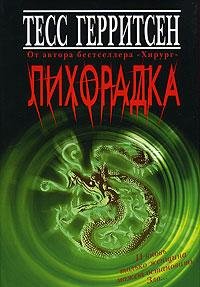 Тесс Герритсен Лихорадка