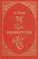 Три мушкетера