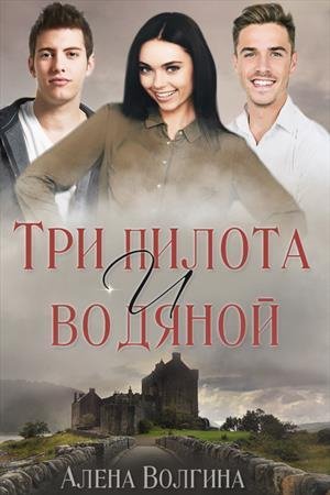 Алена Волгина Три пилота и водяной