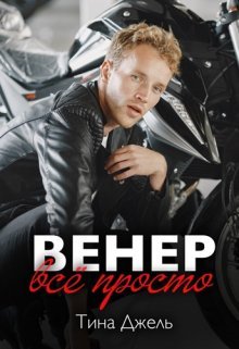 Венер. Всё просто. Тина Джель
