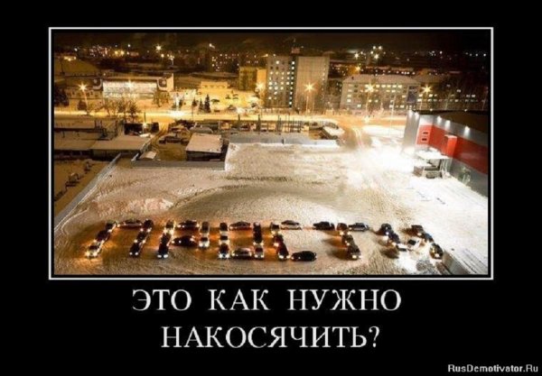 Это как нужно накосячить