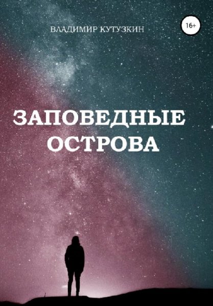Владимир Кутузкин Заповедные острова