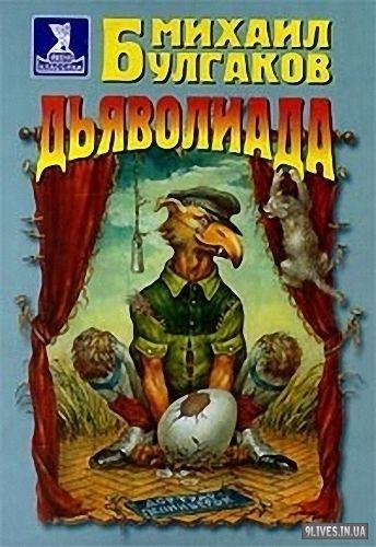Bulgakov Mihail Afanasevich Djavoliada