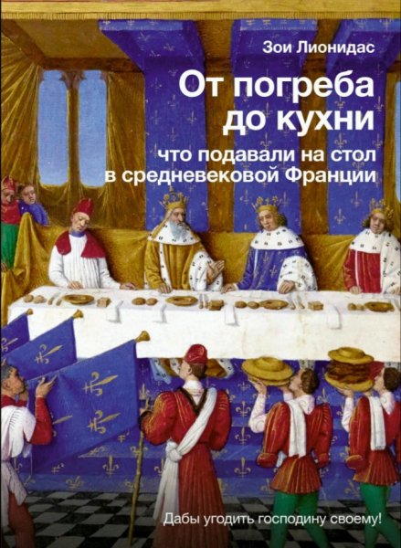 Зои Лионидас - От погреба до кухни (Средневековая Франция)