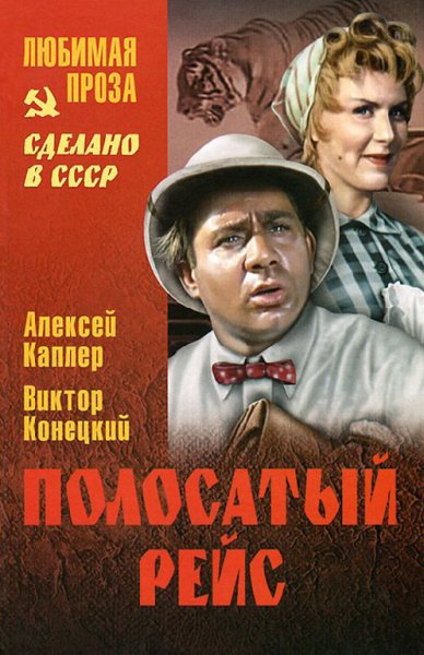 Каплер Конецкий. Полосатый рейс