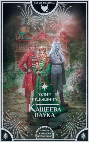 Кащеева наука
