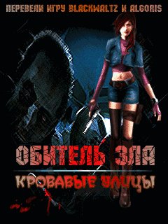Обитель зла 2: Кровавые улицы