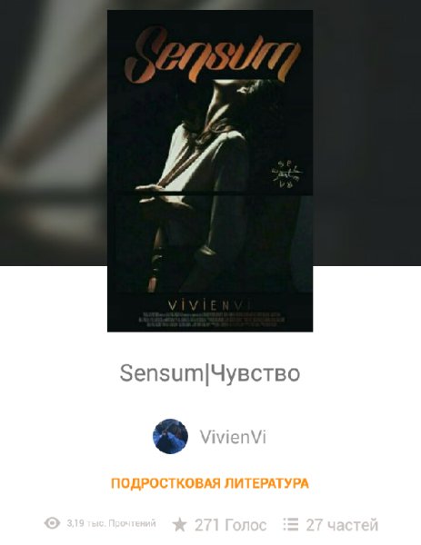 Sensum|Чувство