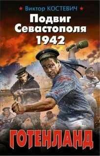 В.Костевич-Подвиг Севастополя 1942. Готенланд