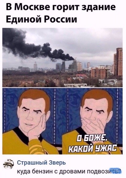 Когда горит здание Единоросов