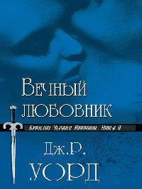 Вечный любовник