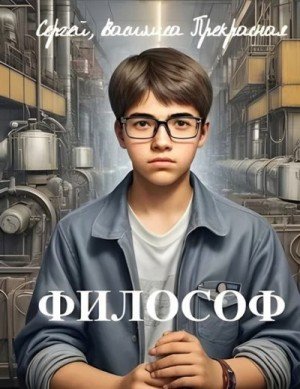 Философ.С.Щербаков,В.Прекрасная