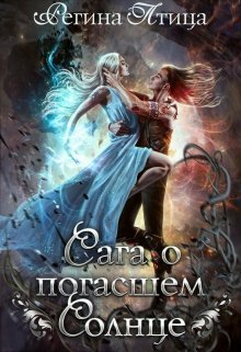 Птица. Сага о погасшем солнце