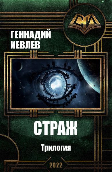 Иевлев. Страж. Трилогия