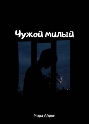 Айрон Мира Чужой милый (2023)