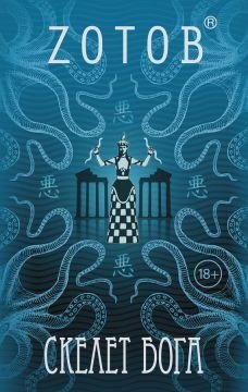 скелет бога книга3