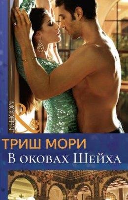 Мори Триш-В оковах Шейха