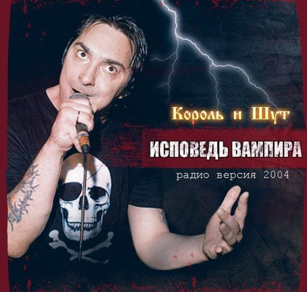 Исповедь Вампира радио версия 2004