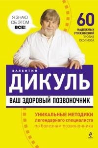 Валентин Дикуль - Ваш здоровый позвоночн