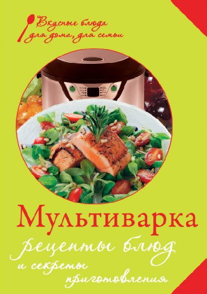 Левашева. Мультиварка. Рецепты блюд