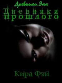 Кира Фэй Дневники прошлого