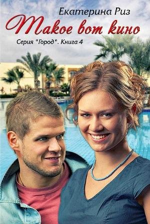 Екатерина Риз - Такое вот кино