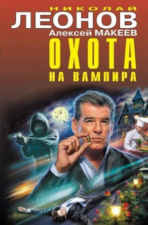 Макеев Алексей, Леонов Ник Охота на вампира [сборник] (2022)