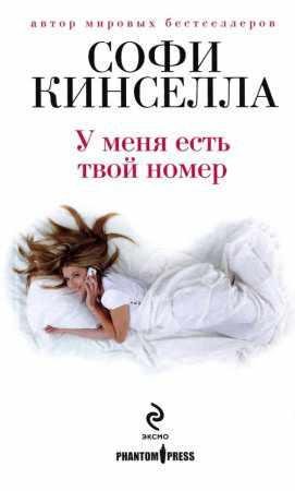 СОФИ КИНСЕЛЛА: У меня есть твой номер